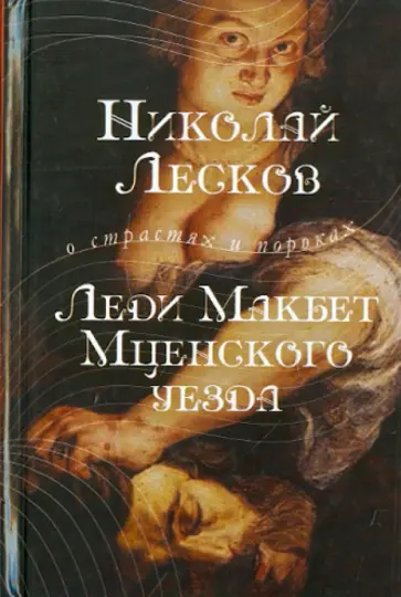 Николай Лесков - Леди Макбет Мценского уезда обложка книги