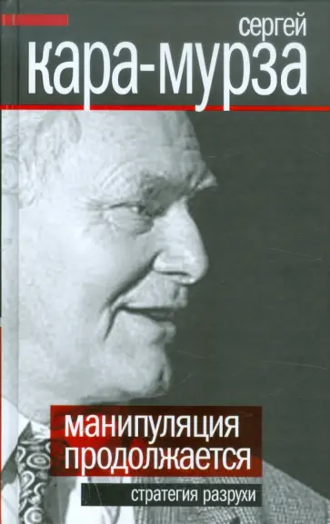 Сергей Кара-Мурза - Манипуляции продолжаются. Стратегия разрухи обложка книги