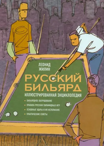 Леонид Жилин - Русский бильярд. Иллюстрированная энциклопедия обложка книги