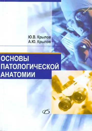 Крылов, Крылов - Основы патологической анатомии: учебное пособие Крылов, Крылов - Основы патологической анатомии: учебное пособие обложка книги