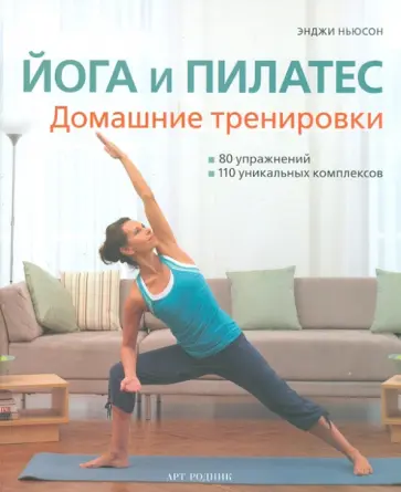Энджи Ньюсон - Йога и пилатес. Домашние тренировки обложка книги