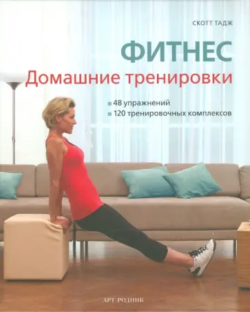 Скотт Тадж - Фитнес. Домашние тренировки Скотт Тадж - Фитнес. Домашние тренировки обложка книги