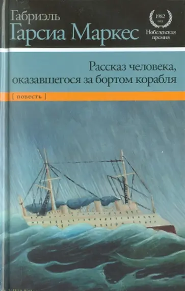 Маркес Гарсиа - Рассказ человека, оказавшегося за бортом корабля обложка книги