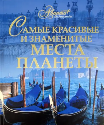 Самые красивые и знаменитые места планеты Самые красивые и знаменитые места планеты обложка книги
