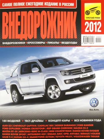 Субботин, Климнов - Внедорожник-2012 обложка книги