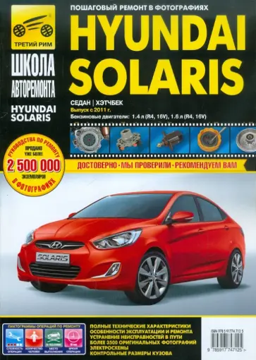 Hyundai Solaris Выпуск с 2011 г. Бензиновые двигатели. Руководство по эксплуатации, тех.обслуживание Hyundai Solaris Выпуск с 2011 г. Бензиновые двигатели. Руководство по эксплуатации, тех.обслуживание обложка книги