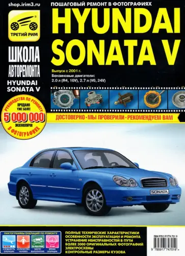 Hyundai Sonata V выпуск с 2001 г. Руководство по эксплуатации, техническому обслуживанию и ремонту Hyundai Sonata V выпуск с 2001 г. Руководство по эксплуатации, техническому обслуживанию и ремонту обложка книги