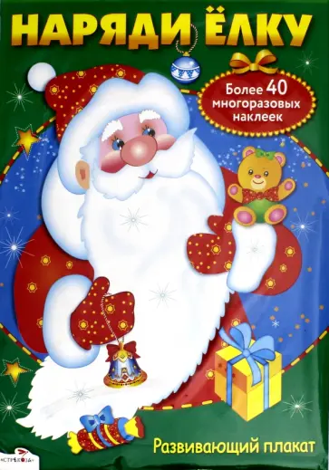 Новогодний плакат-игра "Наряди ёлку" обложка книги