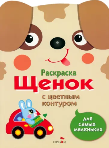 Раскраска для самых маленьких. Щенок Раскраска для самых маленьких. Щенок обложка книги