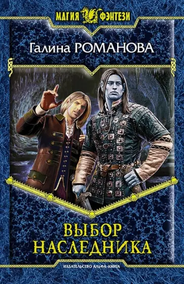 Галина Романова - Выбор наследника Галина Романова - Выбор наследника обложка книги
