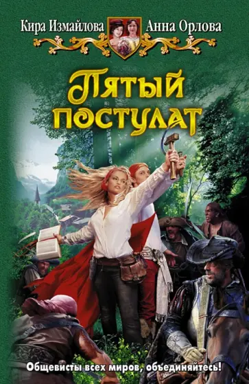 Измайлова, Орлова - Пятый постулат Измайлова, Орлова - Пятый постулат обложка книги
