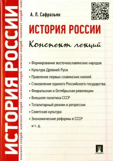 Александр Сафразьян - История России. Конспект лекций. Учебное пособие обложка книги