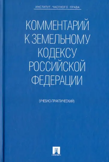 Жернаков, Крылова - Комментарий к Земельному кодексу РФ (учебно-практический) Жернаков, Крылова - Комментарий к Земельному кодексу РФ (учебно-практический) обложка книги