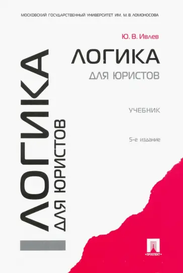 Юрий Ивлев - Логика для юристов. Учебник Юрий Ивлев - Логика для юристов. Учебник обложка книги