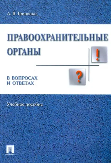 Александр Гриненко - Правоохранительные органы в вопросах и ответах. Учебное пособие обложка книги