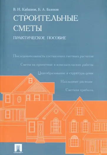 Кабанов, Баянов - Строительные сметы. Практическое пособие обложка книги