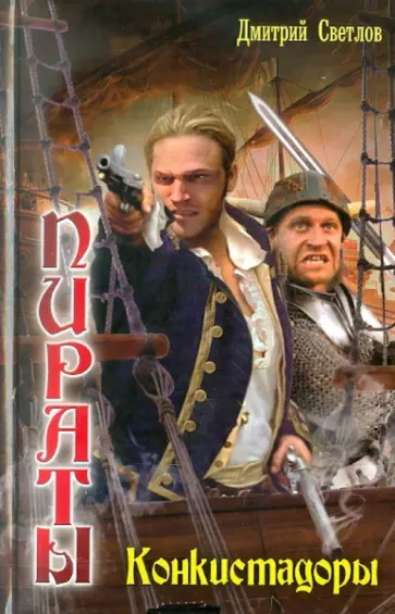 Дмитрий Светлов - Пираты 2. Конкистадоры обложка книги