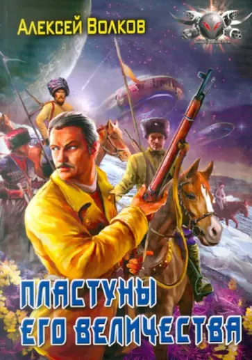 Алексей Волков - Пластуны его величества обложка книги