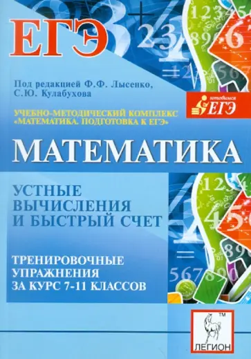 Евич, Ковалева - Математика. 7-11 классы. Устные вычисления и быстрый счет. Тренировочные упражнения обложка книги