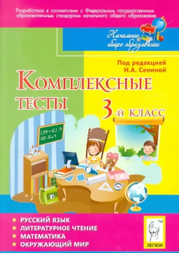 Потураева, Кравцова - Комплексные тесты. 3 класс. Русский язык, литературное чтение, математика, окружающий мир обложка книги
