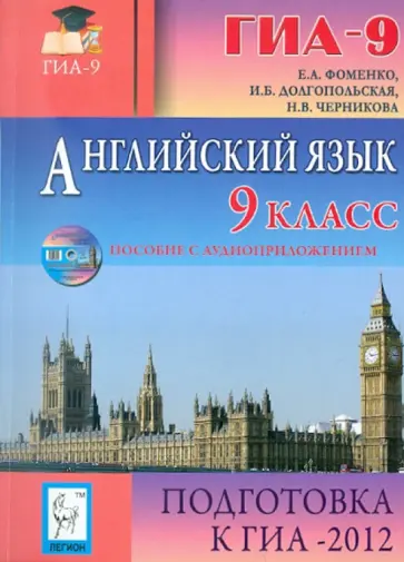 Фоменко, Долгопольская - Английский  язык. 9 класс. Подготовка к ГИА-2012 (+CD) обложка книги