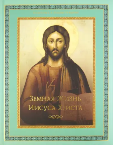 Эрнест Ренан - Земная жизнь Иисуса Христа обложка книги