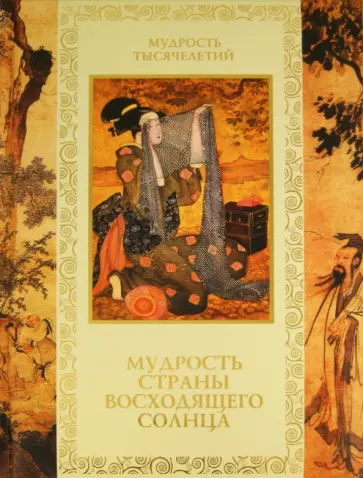Кожевников, Линдберг - Мудрость Страны восходящего солнца обложка книги