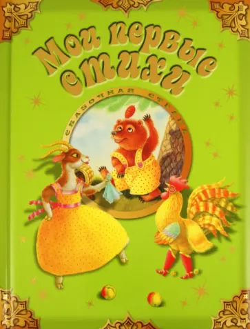 Александрова, Дружинина - Мои первые стихи обложка книги