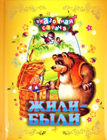 Жили-были обложка книги