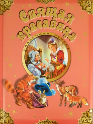 Спящая красавица обложка книги