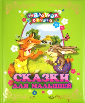 Сказки для малышей обложка книги