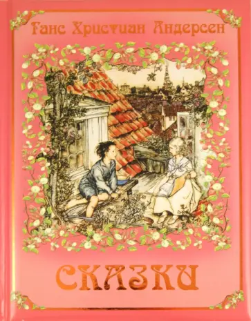 Сказки обложка книги