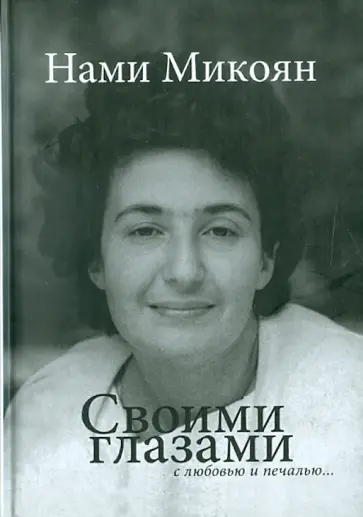 Нами Микоян - Своими глазами с любовью и печалью... Нами Микоян - Своими глазами с любовью и печалью... обложка книги