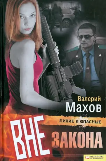 Валерий Махов - Вне закона обложка книги