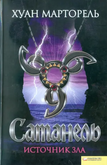 Хуан Марторель - Сатанель. Источник зла обложка книги