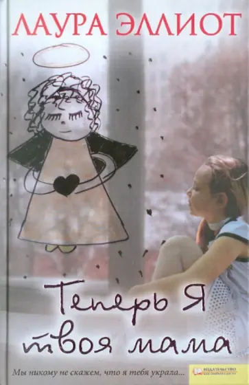Лаура Эллиот - Теперь я твоя мама обложка книги