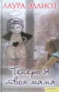 Эллиот Лаура