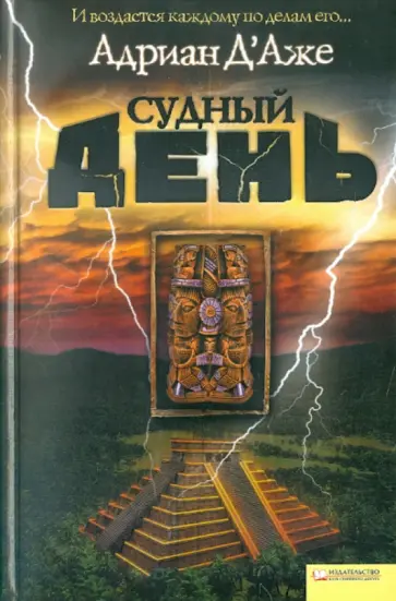 Адриан Д`Аже - Судный день обложка книги