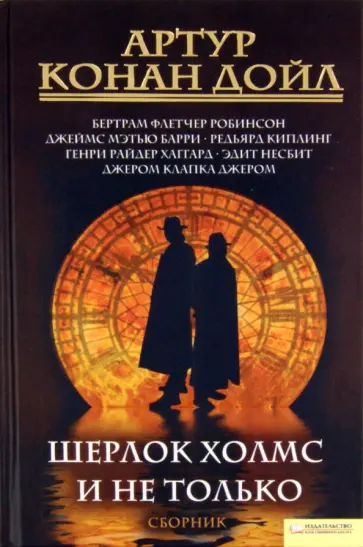 Артур Дойл - Шерлок Холмс и не только. Сборник Артур Дойл - Шерлок Холмс и не только. Сборник обложка книги