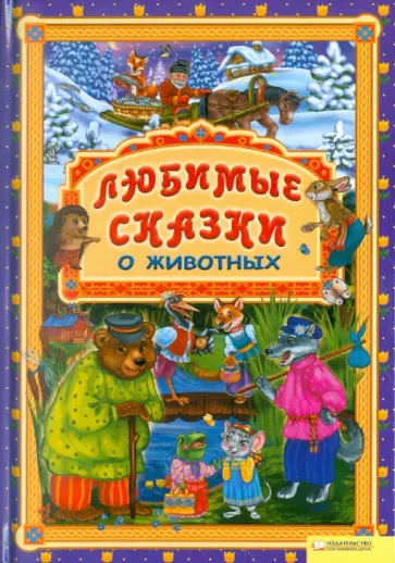 Любимые сказки о животных обложка книги