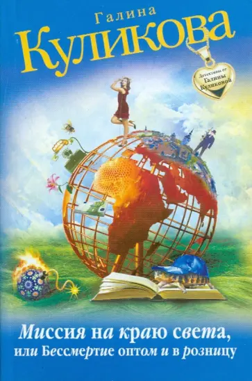Галина Куликова - Миссия на краю света, или Бессмертие оптом и в розницу обложка книги