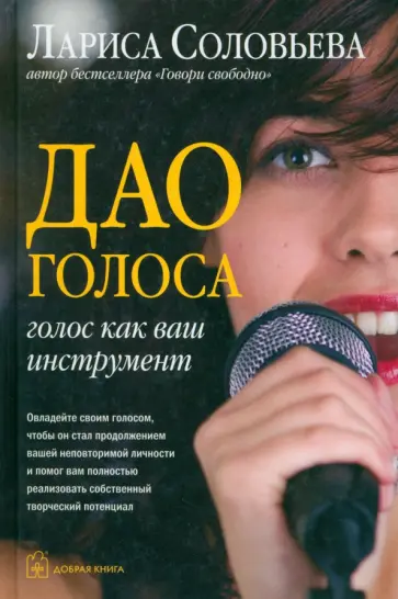 Лариса Соловьева - Дао голоса. Голос как ваш инструмент обложка книги