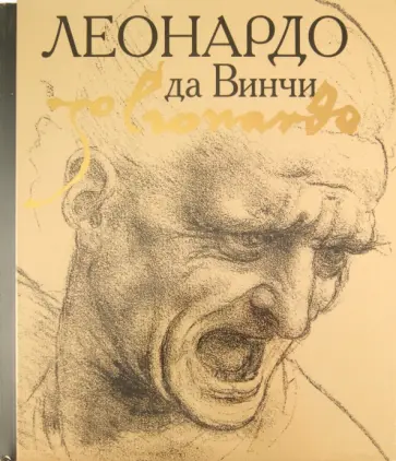 Леонардо да Винчи обложка книги