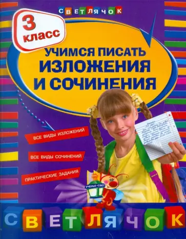 Татьяна Губернская - Учимся писать изложения и сочинения. 3 класс обложка книги
