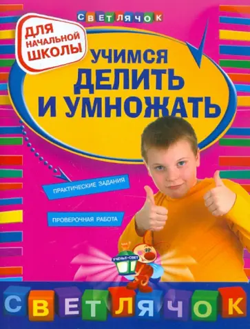 Галина Дорофеева - Учимся делить и умножать: для начальной школы обложка книги