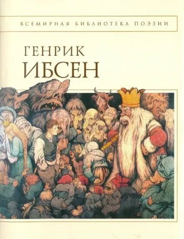 Хенрик Ибсен - Пер Гюнт: стихотворения Хенрик Ибсен - Пер Гюнт: стихотворения обложка книги