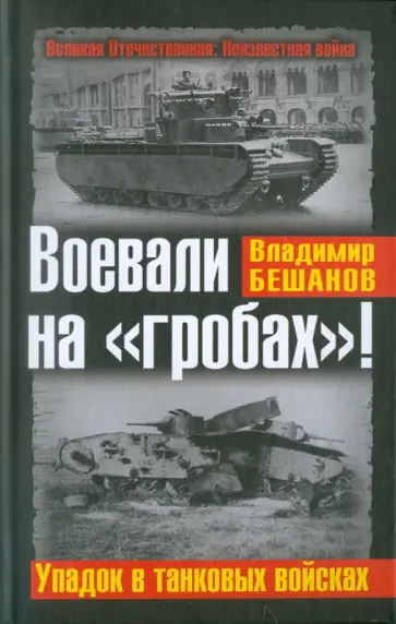 Владимир Бешанов - Воевали на "гробах"! Упадок в танковых войсках обложка книги