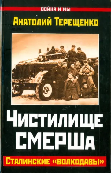 Анатолий Терещенко - Чистилище СМЕРШа. Сталинские "волкодавы" Анатолий Терещенко - Чистилище СМЕРШа. Сталинские "волкодавы" обложка книги