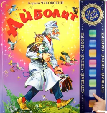 Корней Чуковский - Айболит обложка книги
