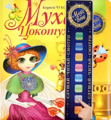Корней Чуковский - Муха-Цокотуха обложка книги